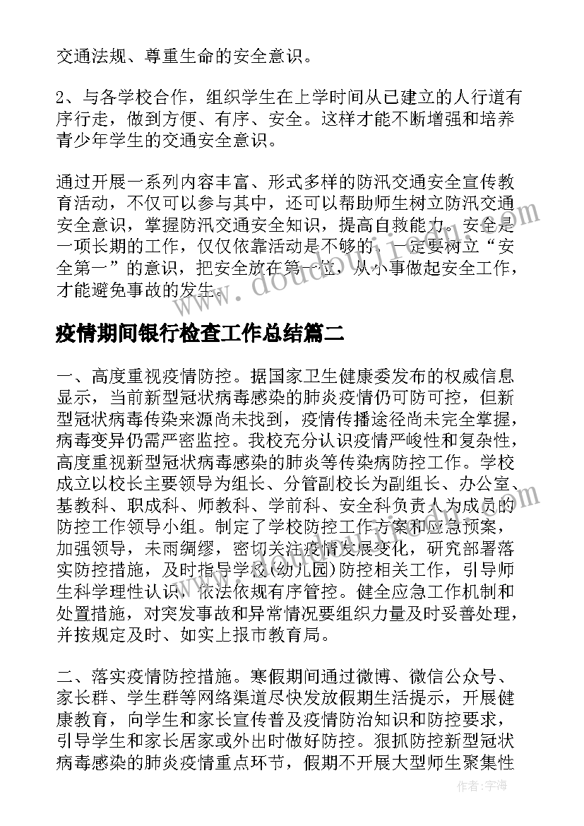 疫情期间银行检查工作总结(大全6篇)