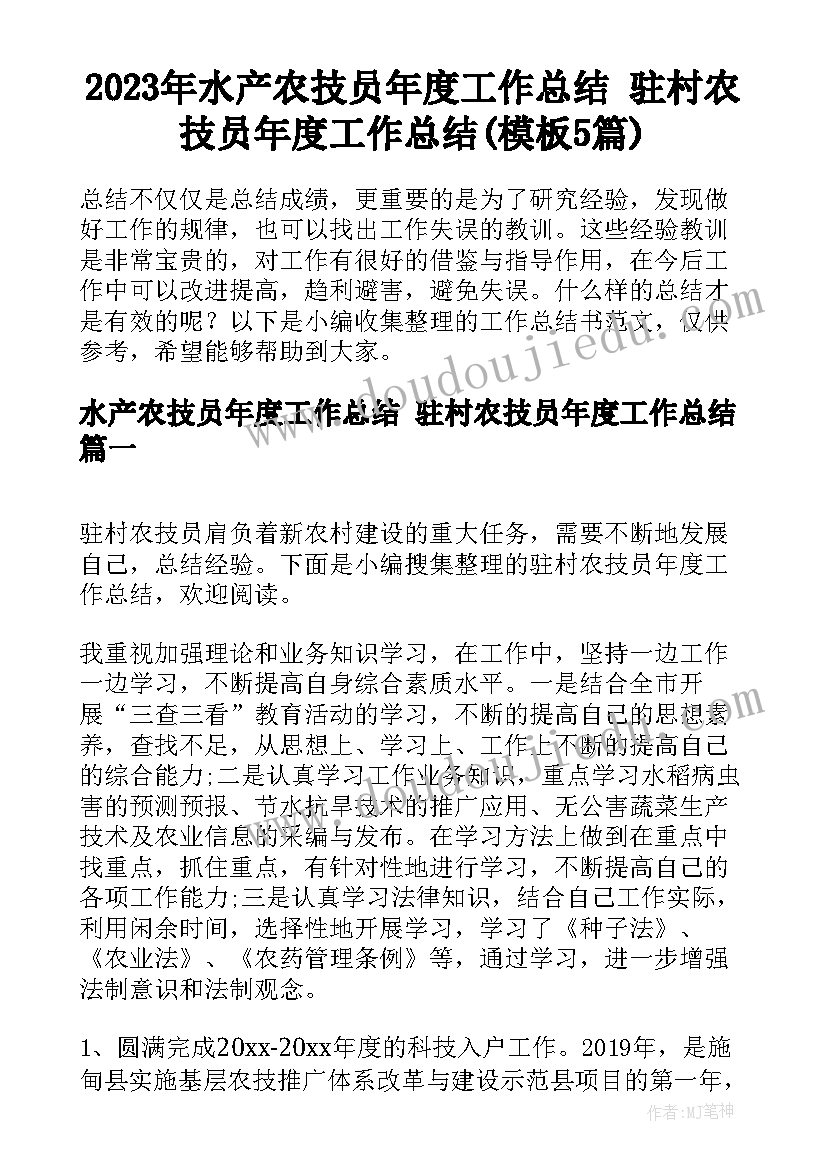 2023年水产农技员年度工作总结 驻村农技员年度工作总结(模板5篇)