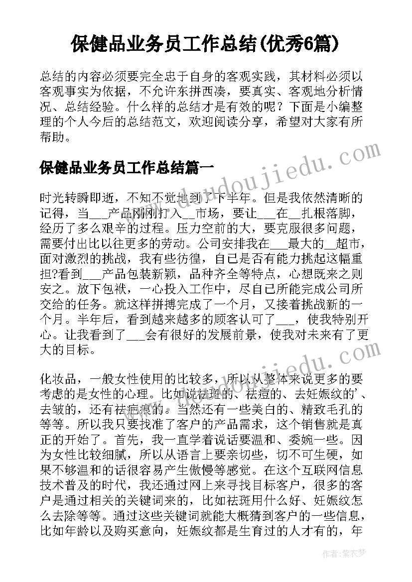 保健品业务员工作总结(优秀6篇)