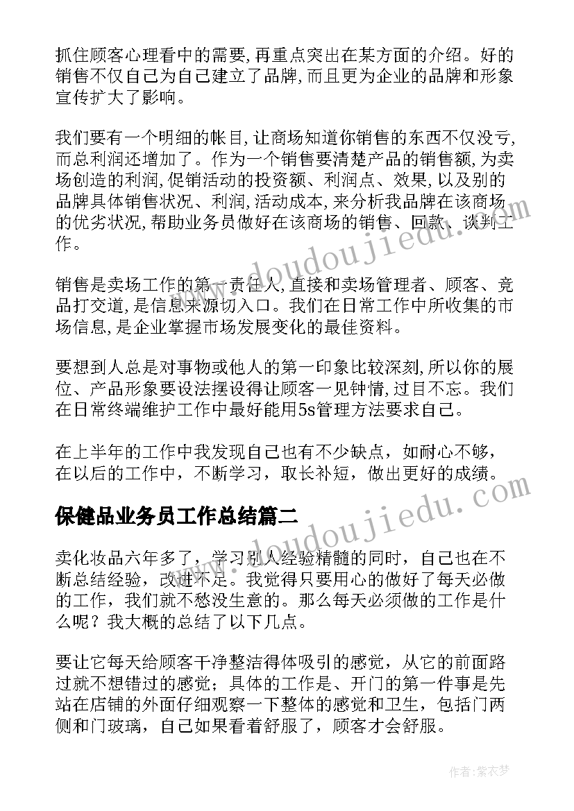 保健品业务员工作总结(优秀6篇)