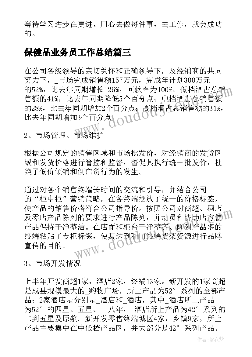 保健品业务员工作总结(优秀6篇)