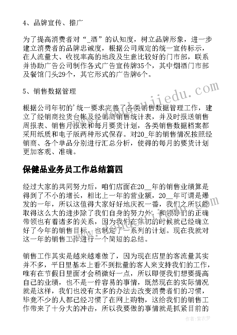 保健品业务员工作总结(优秀6篇)