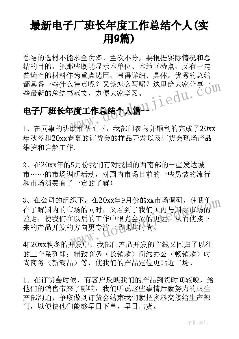 最新电子厂班长年度工作总结个人(实用9篇)