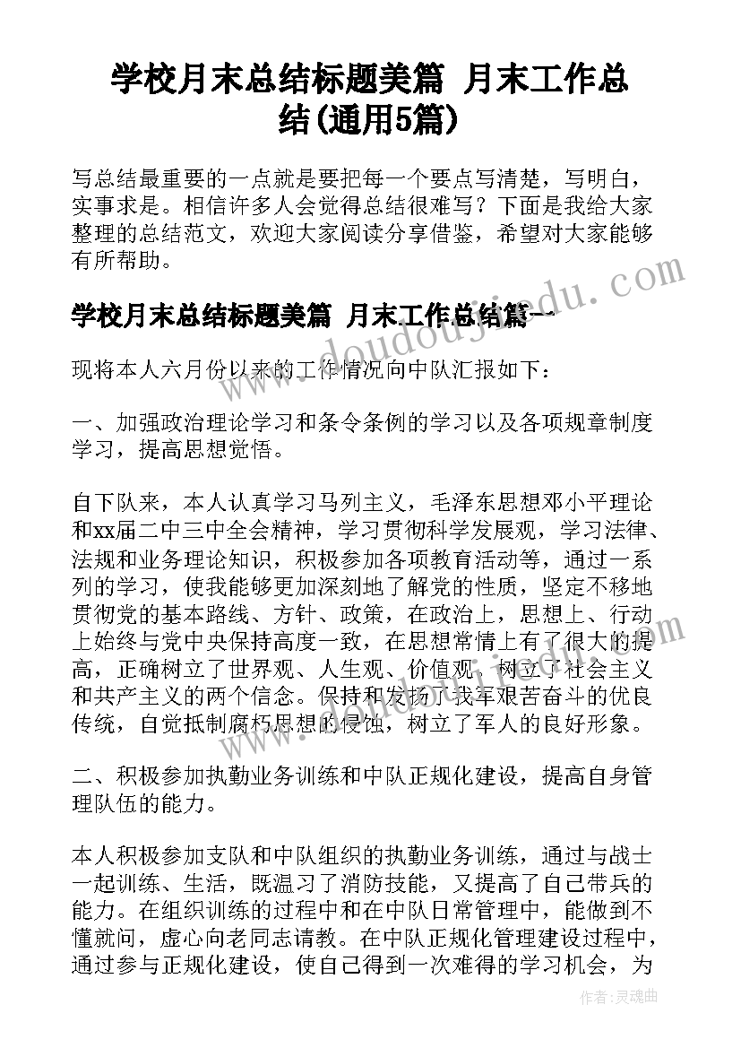 学校月末总结标题美篇 月末工作总结(通用5篇)