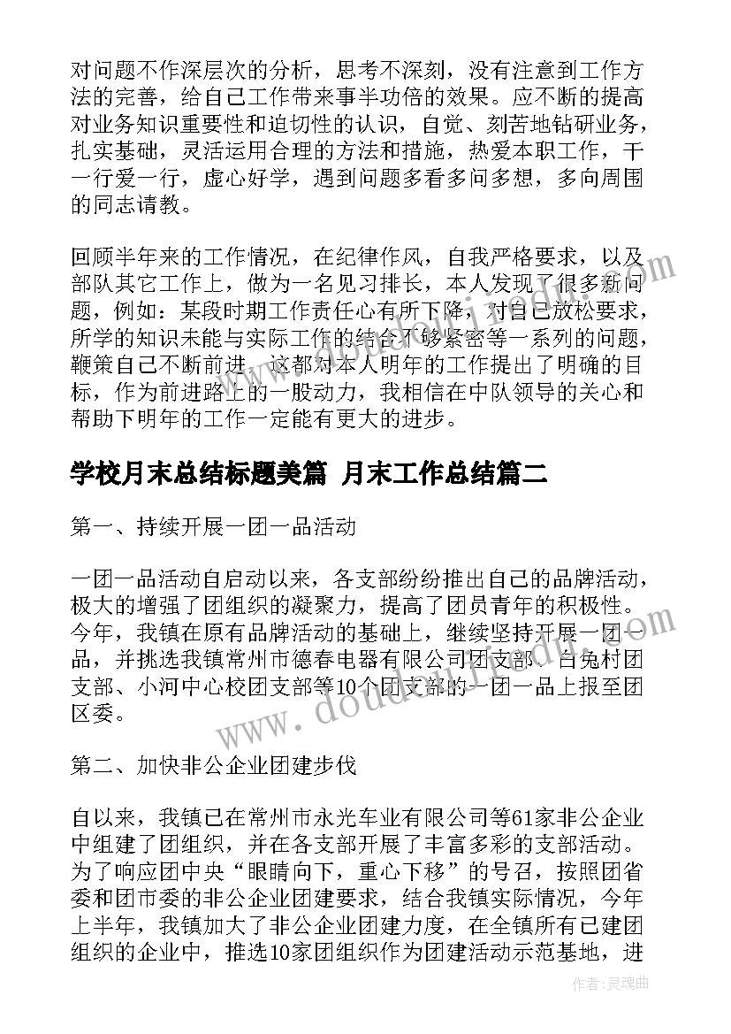 学校月末总结标题美篇 月末工作总结(通用5篇)