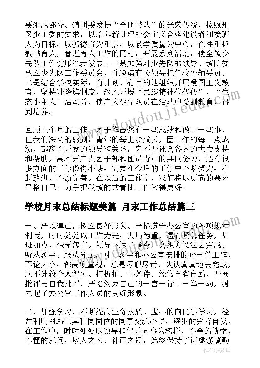 学校月末总结标题美篇 月末工作总结(通用5篇)