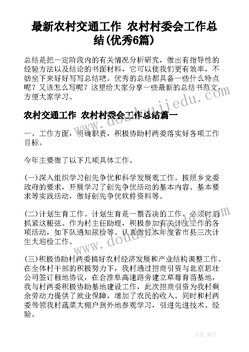 最新农村交通工作 农村村委会工作总结(优秀6篇)