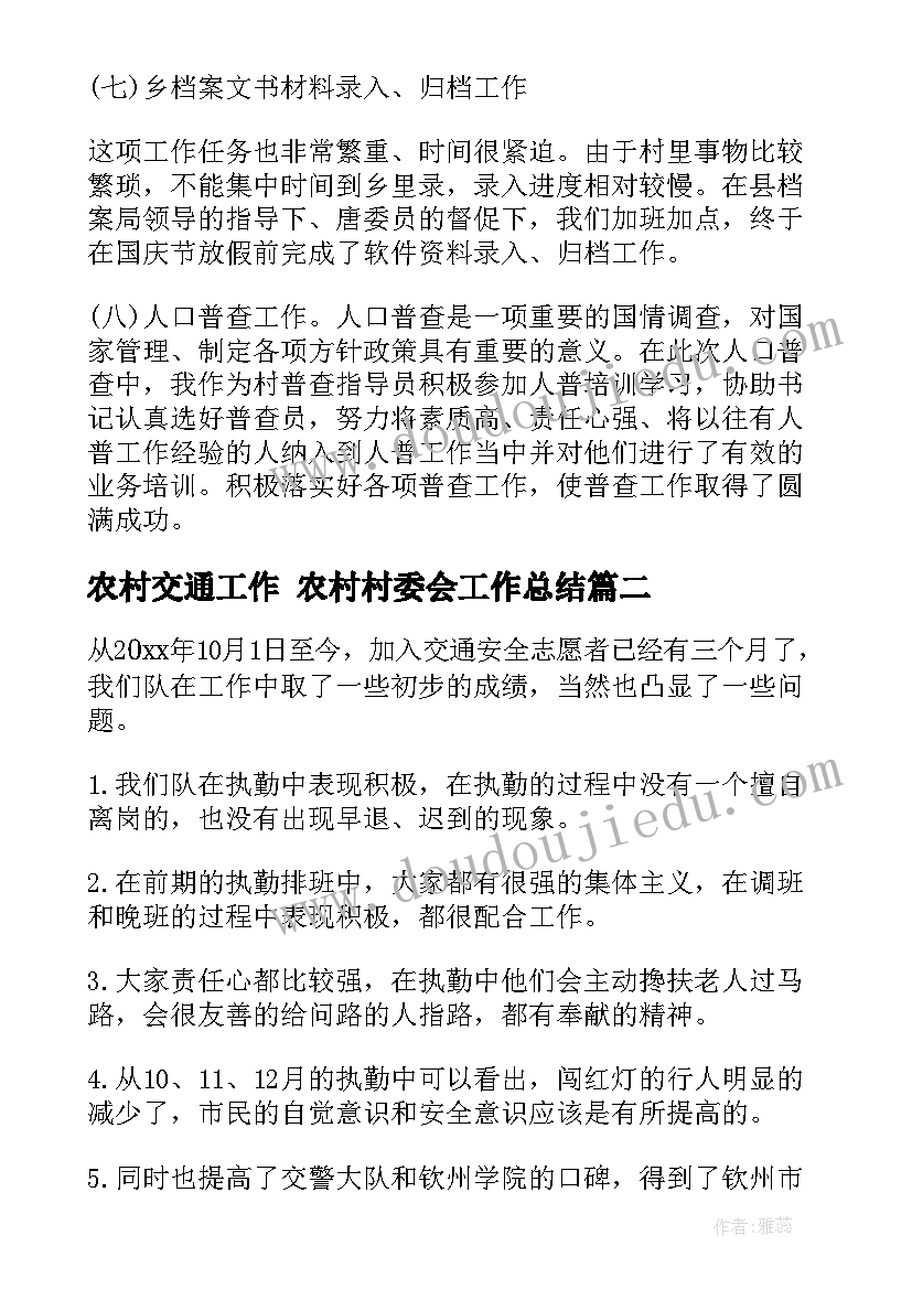 最新农村交通工作 农村村委会工作总结(优秀6篇)