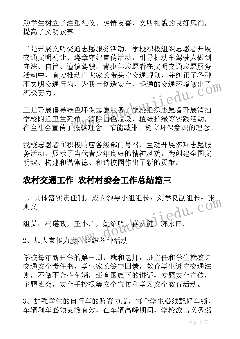 最新农村交通工作 农村村委会工作总结(优秀6篇)