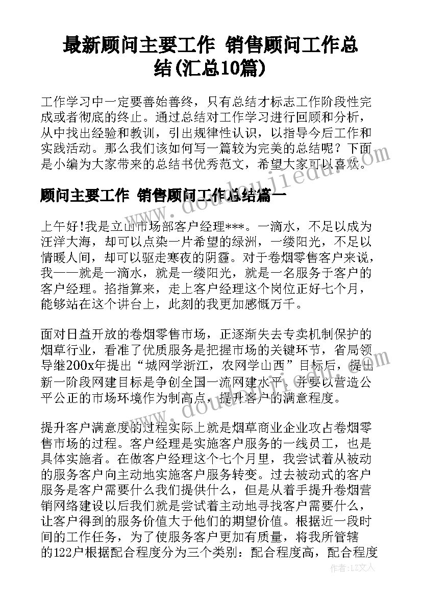 最新顾问主要工作 销售顾问工作总结(汇总10篇)