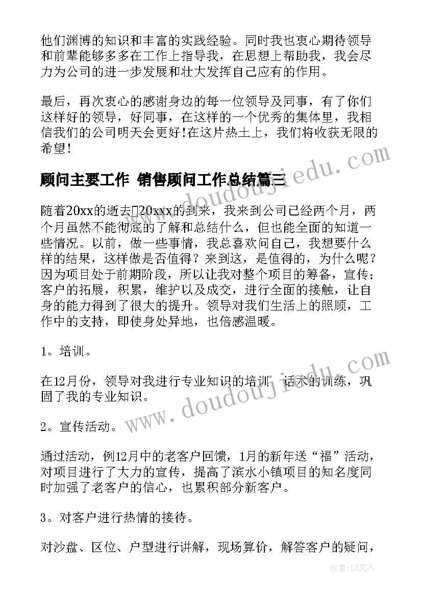 最新顾问主要工作 销售顾问工作总结(汇总10篇)