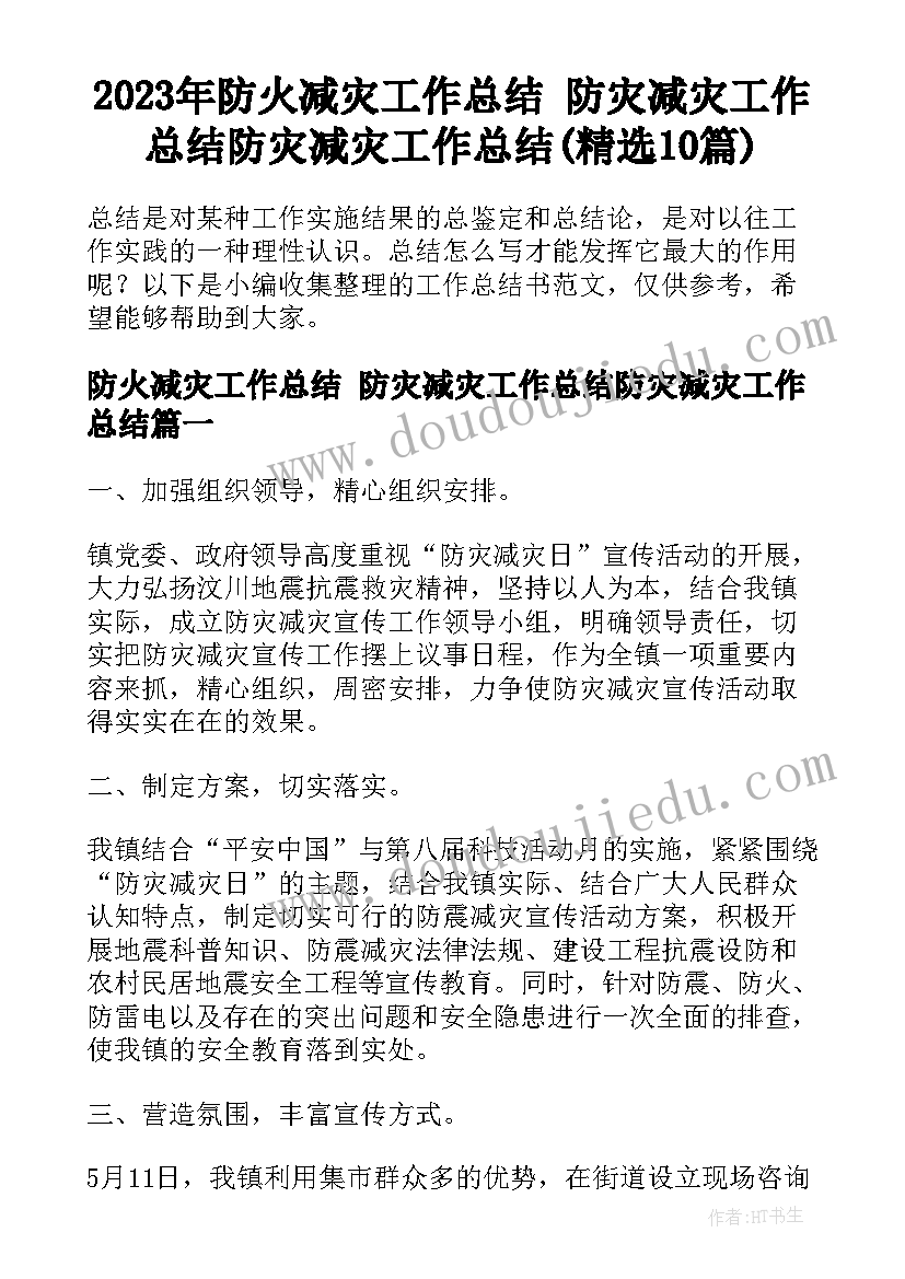 2023年防火减灾工作总结 防灾减灾工作总结防灾减灾工作总结(精选10篇)