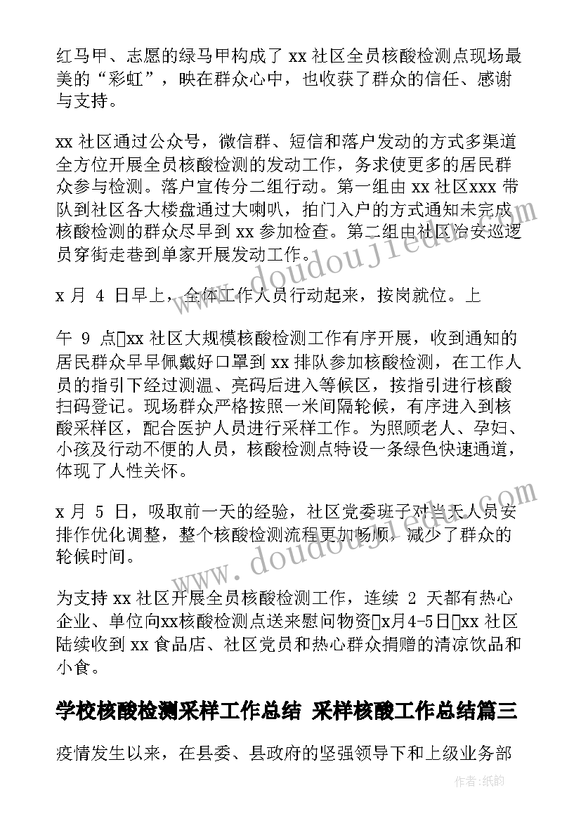 2023年学校核酸检测采样工作总结 采样核酸工作总结(模板8篇)