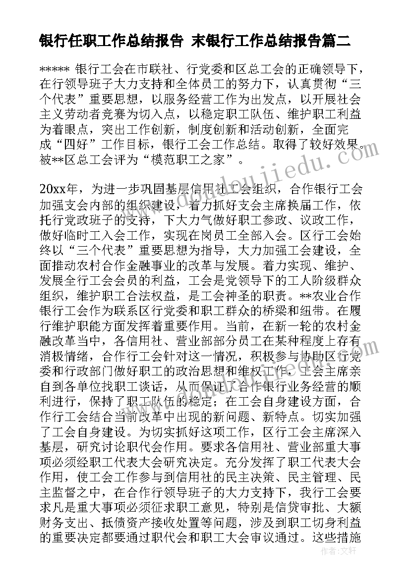 最新银行任职工作总结报告 末银行工作总结报告(汇总5篇)