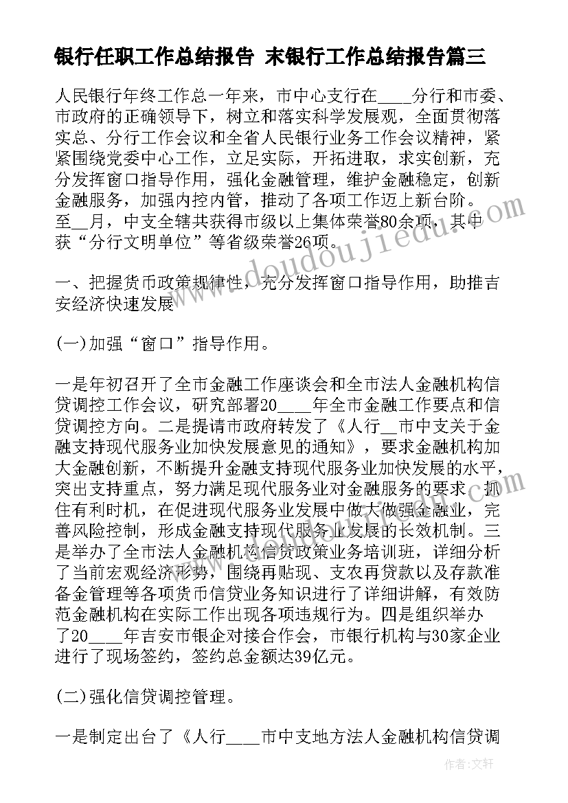 最新银行任职工作总结报告 末银行工作总结报告(汇总5篇)