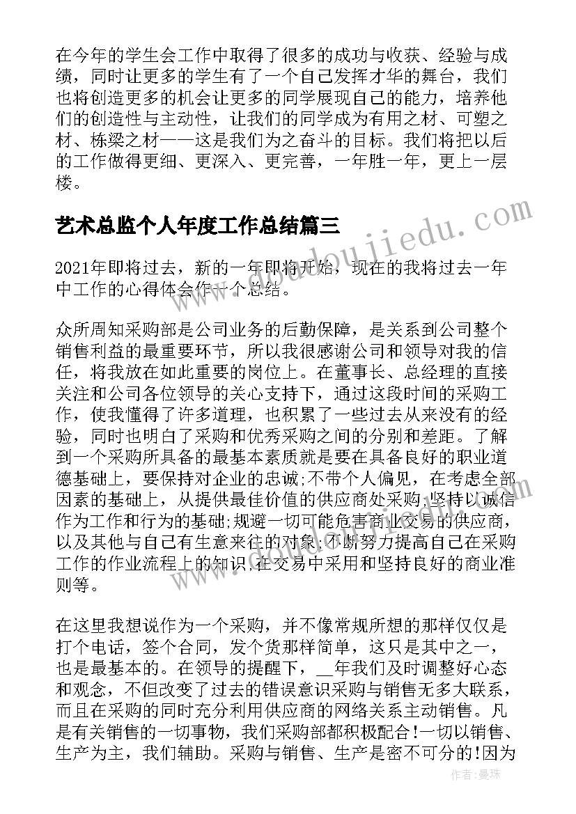 最新艺术总监个人年度工作总结(优质6篇)