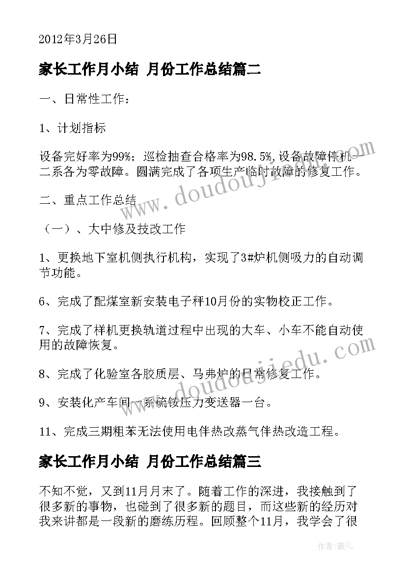 2023年家长工作月小结 月份工作总结(精选8篇)