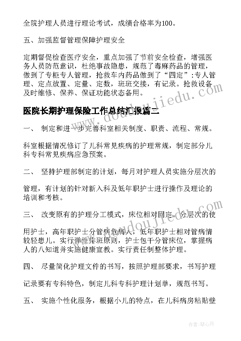 最新医院长期护理保险工作总结汇报(模板6篇)