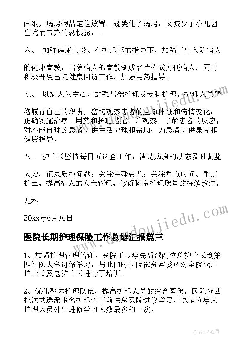 最新医院长期护理保险工作总结汇报(模板6篇)