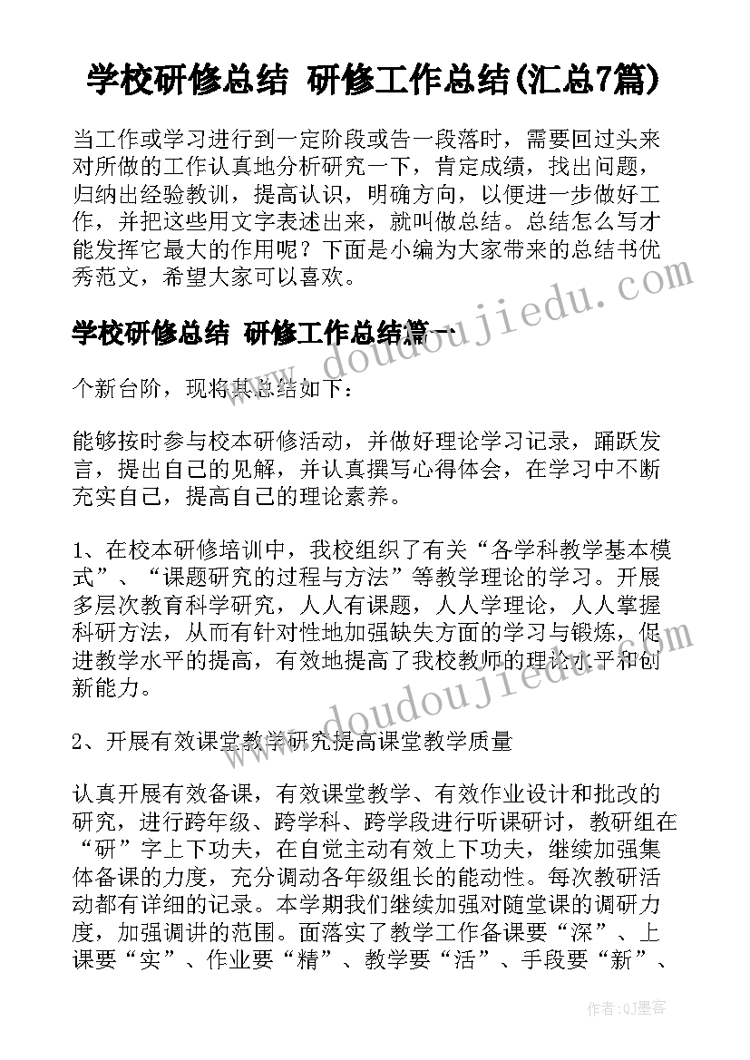 学校研修总结 研修工作总结(汇总7篇)