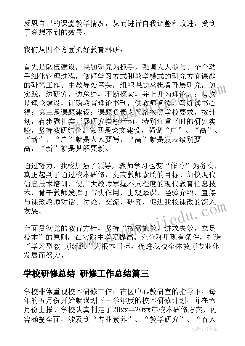 学校研修总结 研修工作总结(汇总7篇)