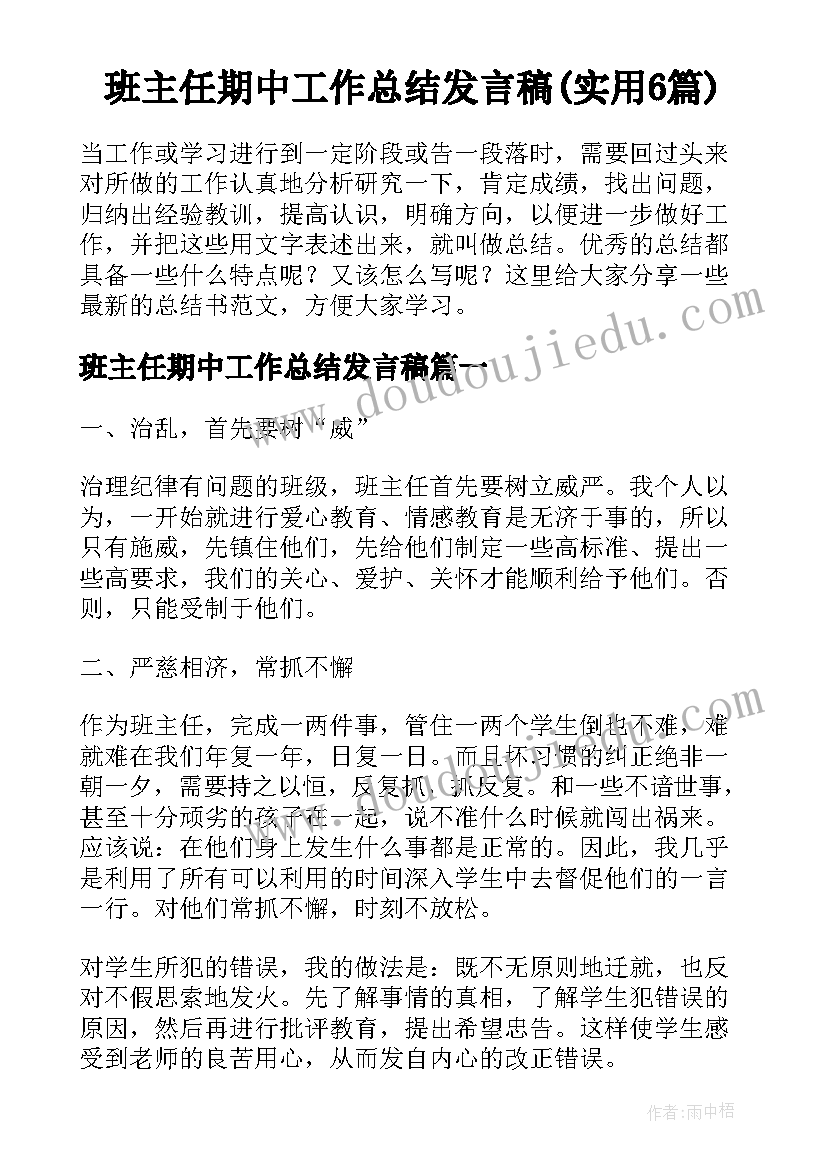 班主任期中工作总结发言稿(实用6篇)