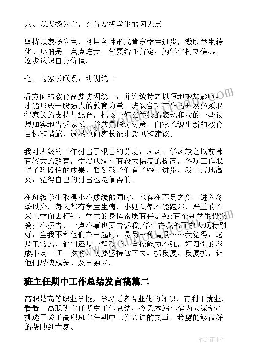 班主任期中工作总结发言稿(实用6篇)