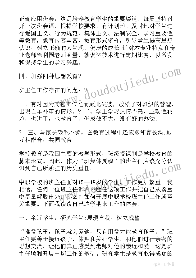 班主任期中工作总结发言稿(实用6篇)