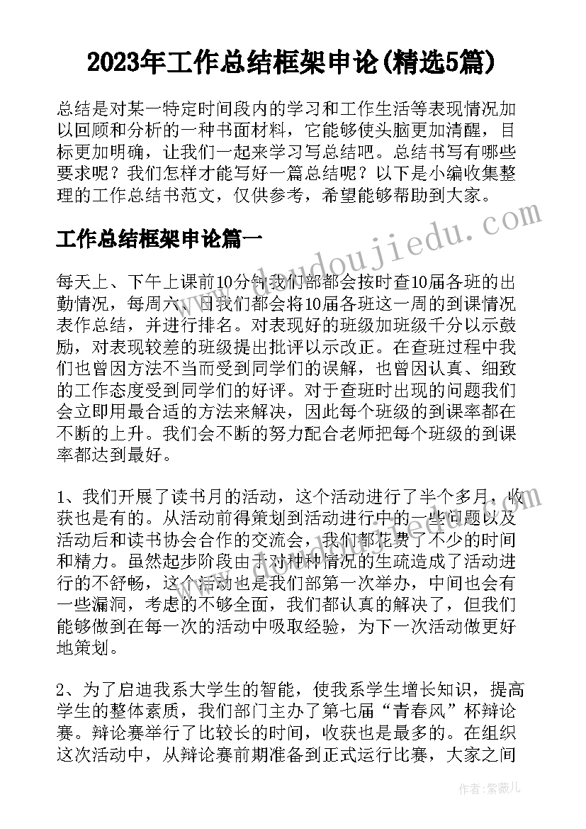 2023年工作总结框架申论(精选5篇)