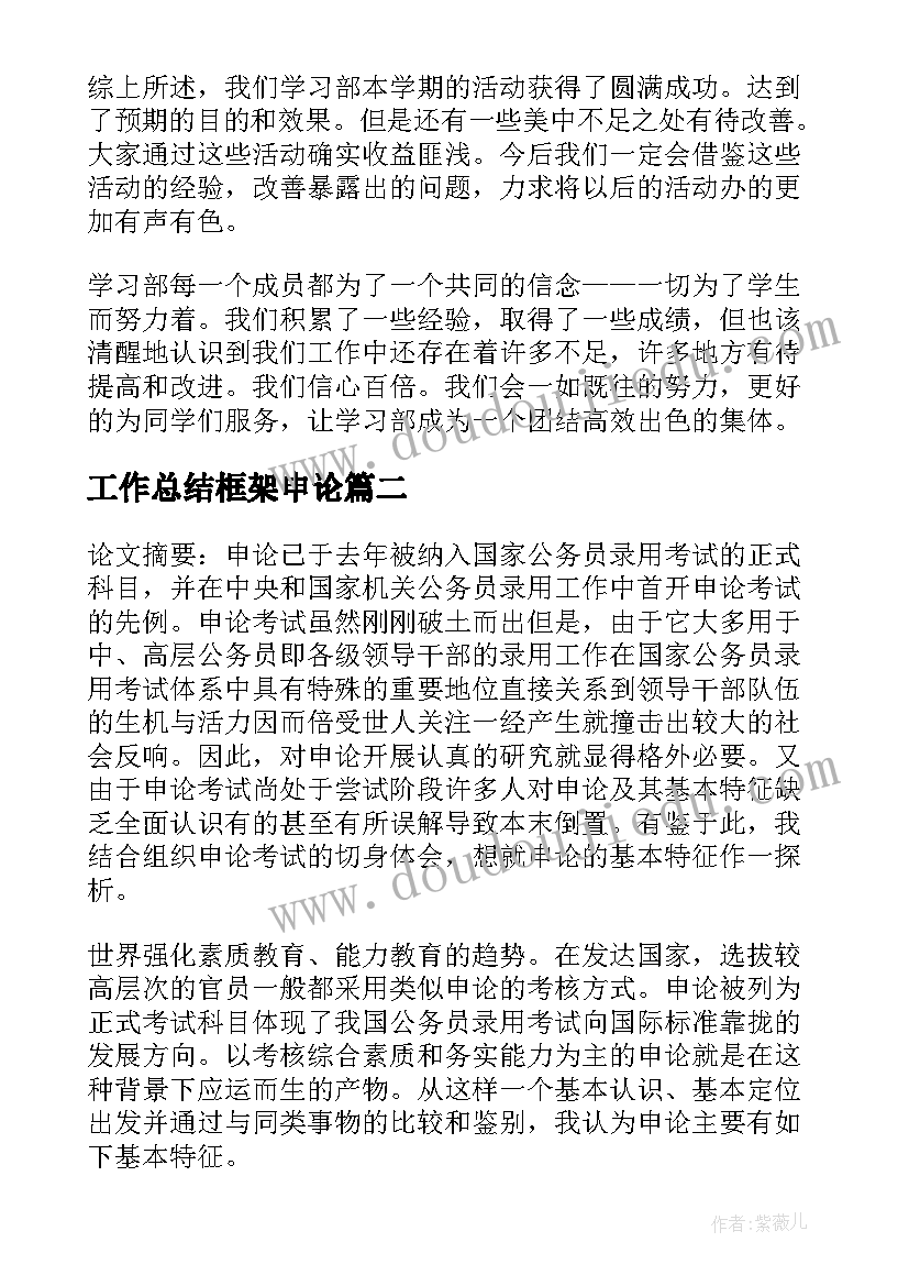 2023年工作总结框架申论(精选5篇)