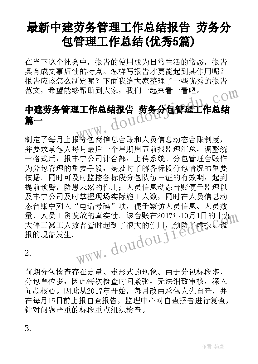 最新中建劳务管理工作总结报告 劳务分包管理工作总结(优秀5篇)