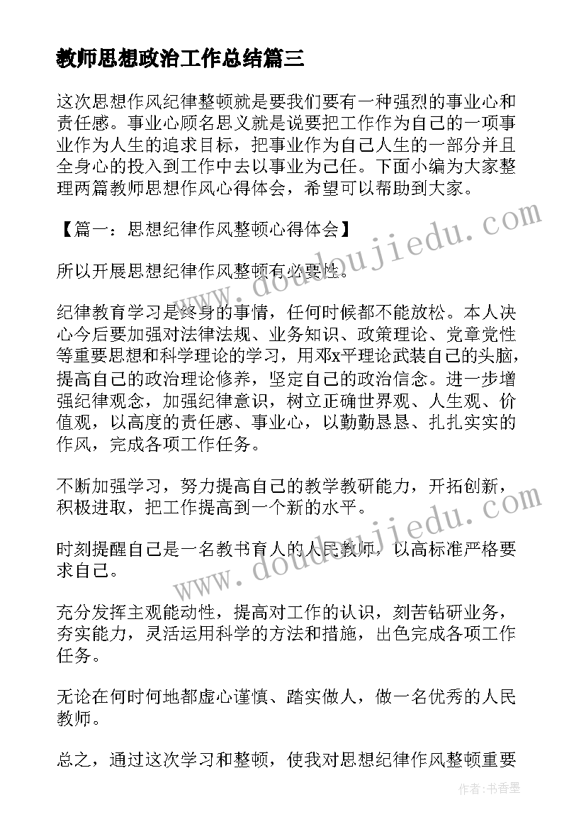 教师思想政治工作总结(实用9篇)