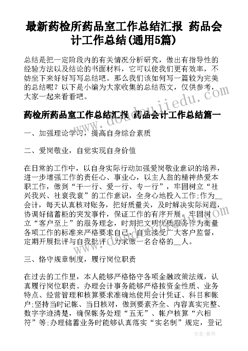 最新药检所药品室工作总结汇报 药品会计工作总结(通用5篇)