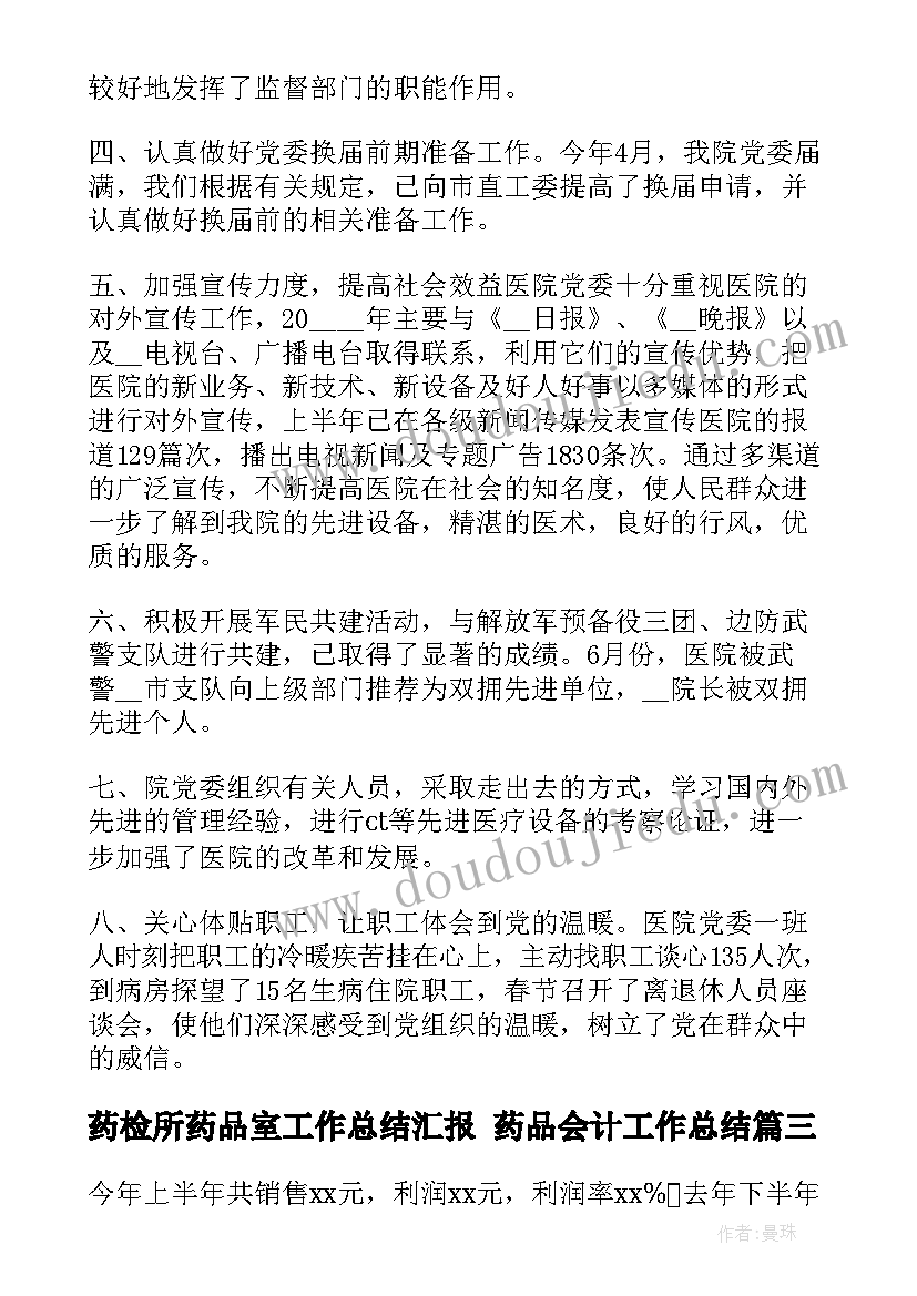 最新药检所药品室工作总结汇报 药品会计工作总结(通用5篇)