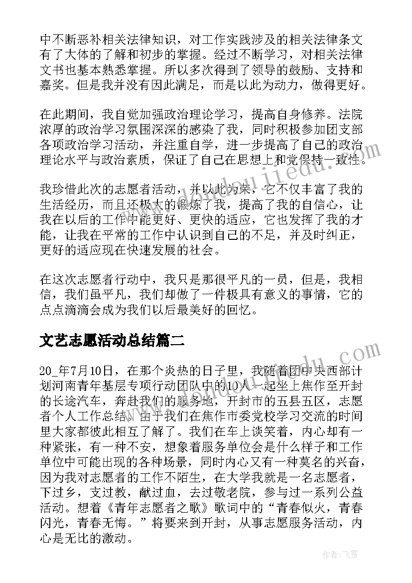 文艺志愿活动总结(实用7篇)