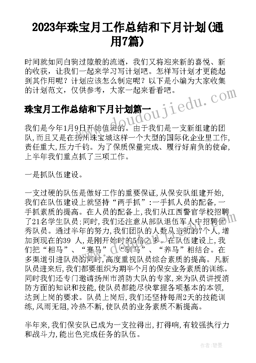 2023年珠宝月工作总结和下月计划(通用7篇)