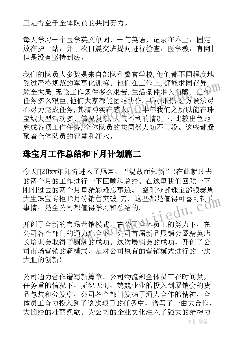 2023年珠宝月工作总结和下月计划(通用7篇)