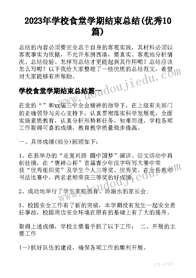 2023年学校食堂学期结束总结(优秀10篇)