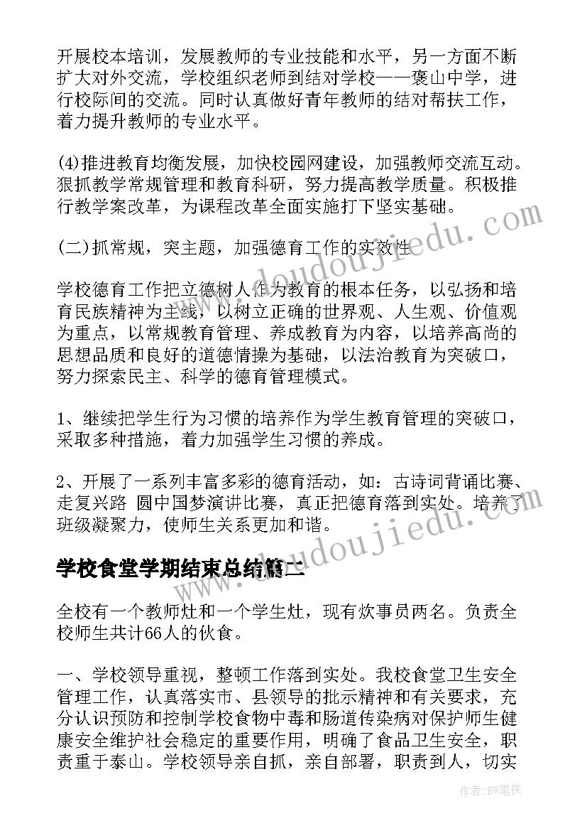 2023年学校食堂学期结束总结(优秀10篇)