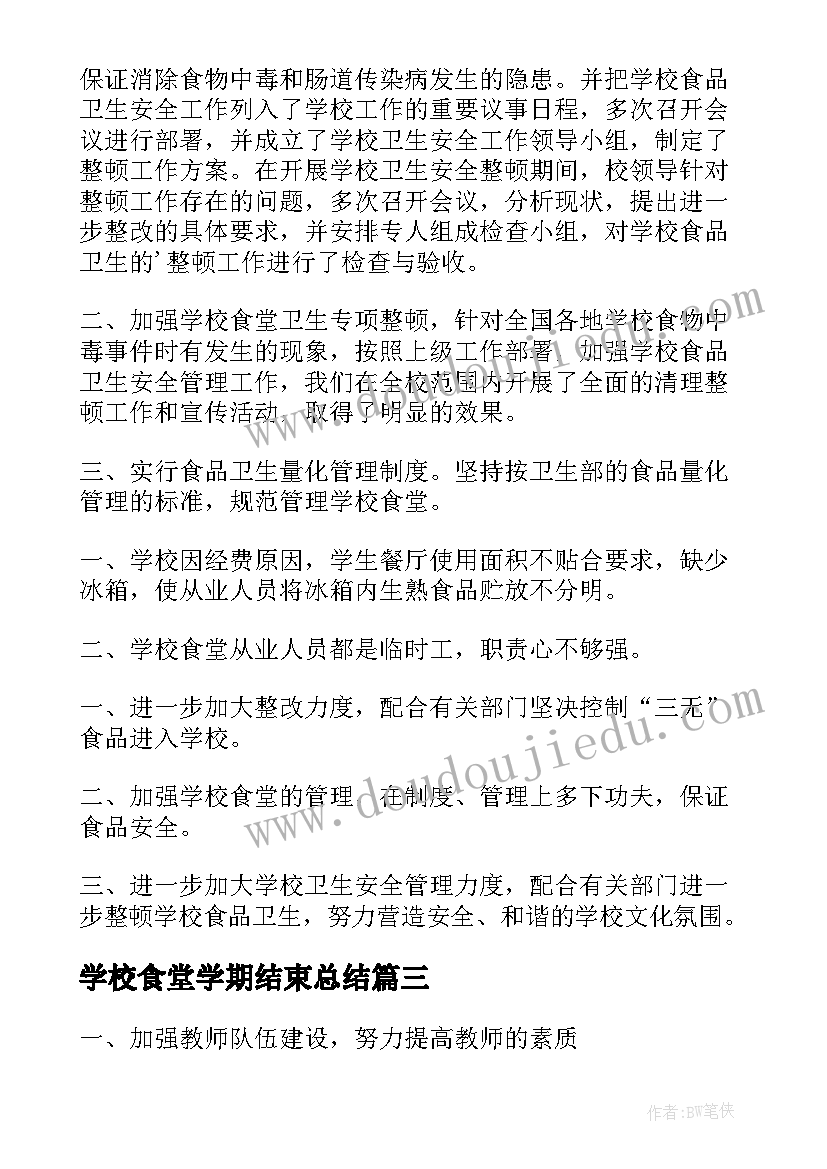 2023年学校食堂学期结束总结(优秀10篇)