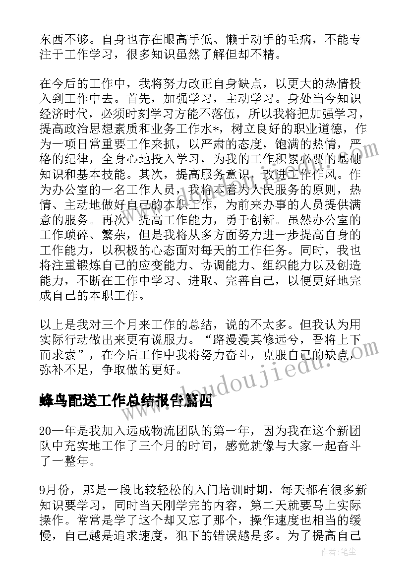 最新蜂鸟配送工作总结报告(通用5篇)