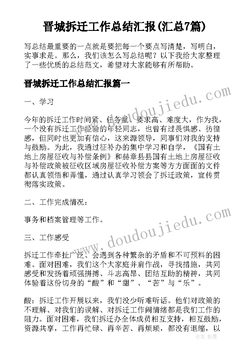 晋城拆迁工作总结汇报(汇总7篇)