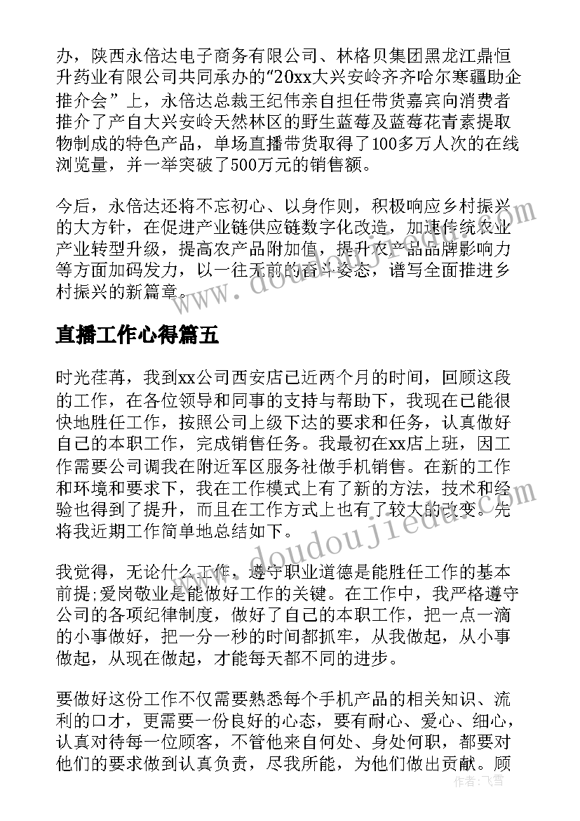 2023年直播工作心得(优质10篇)