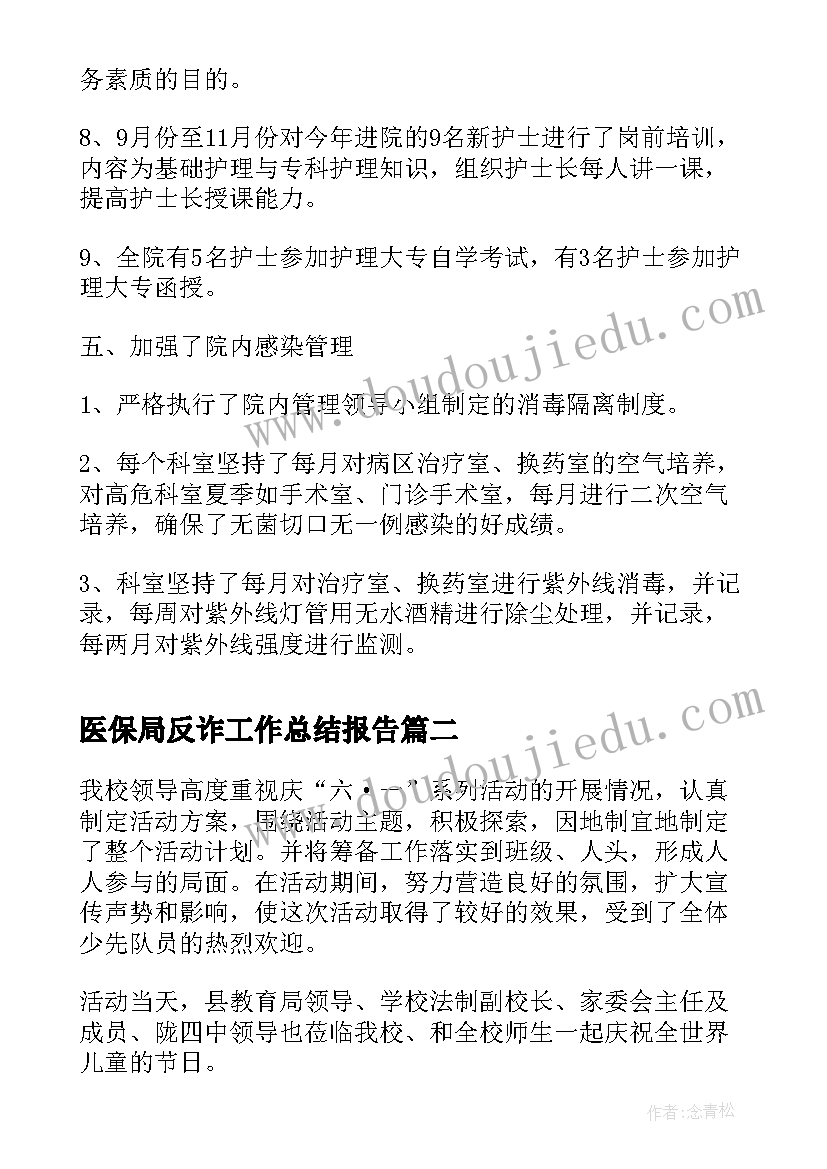 2023年医保局反诈工作总结报告(优质7篇)