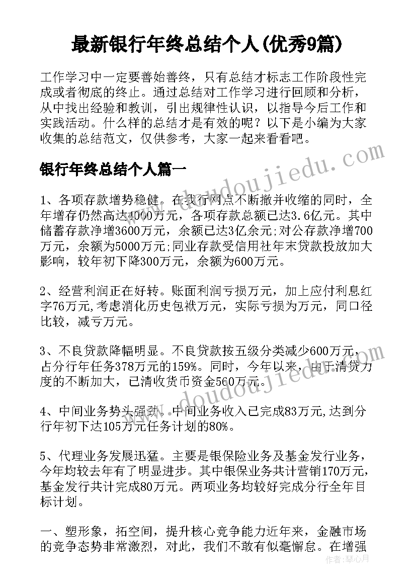 最新银行年终总结个人(优秀9篇)