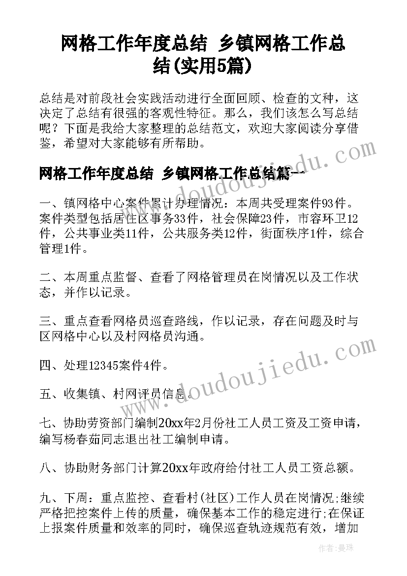 网格工作年度总结 乡镇网格工作总结(实用5篇)