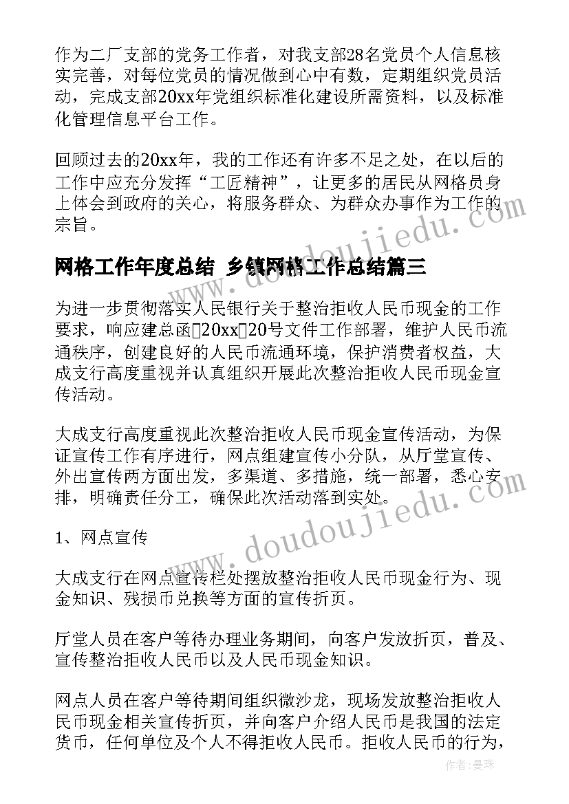 网格工作年度总结 乡镇网格工作总结(实用5篇)