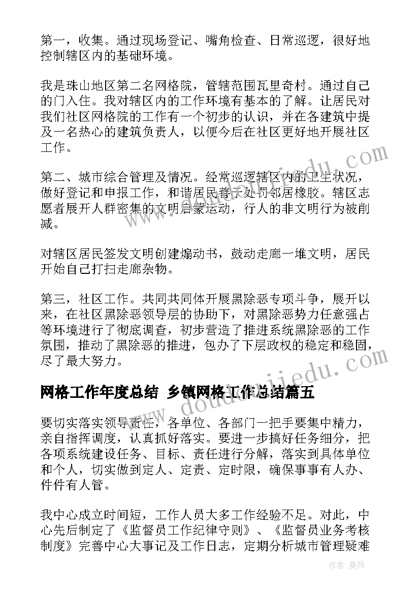 网格工作年度总结 乡镇网格工作总结(实用5篇)