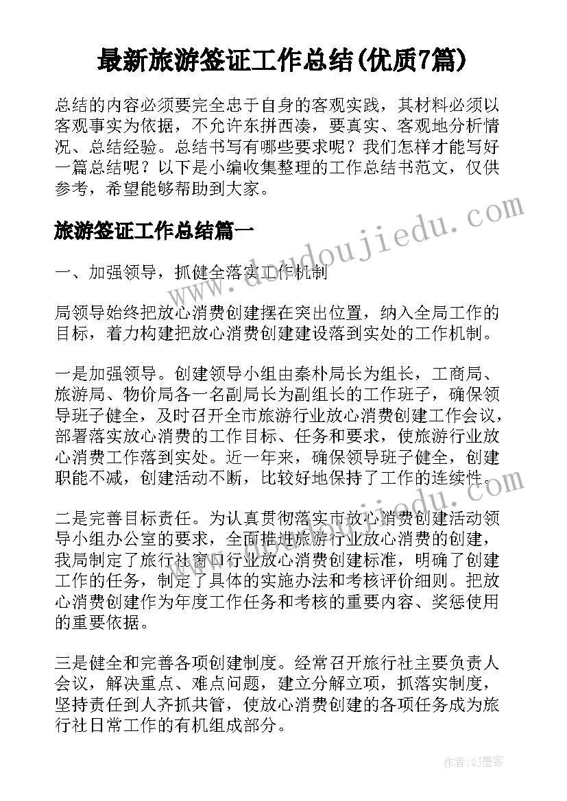 最新旅游签证工作总结(优质7篇)