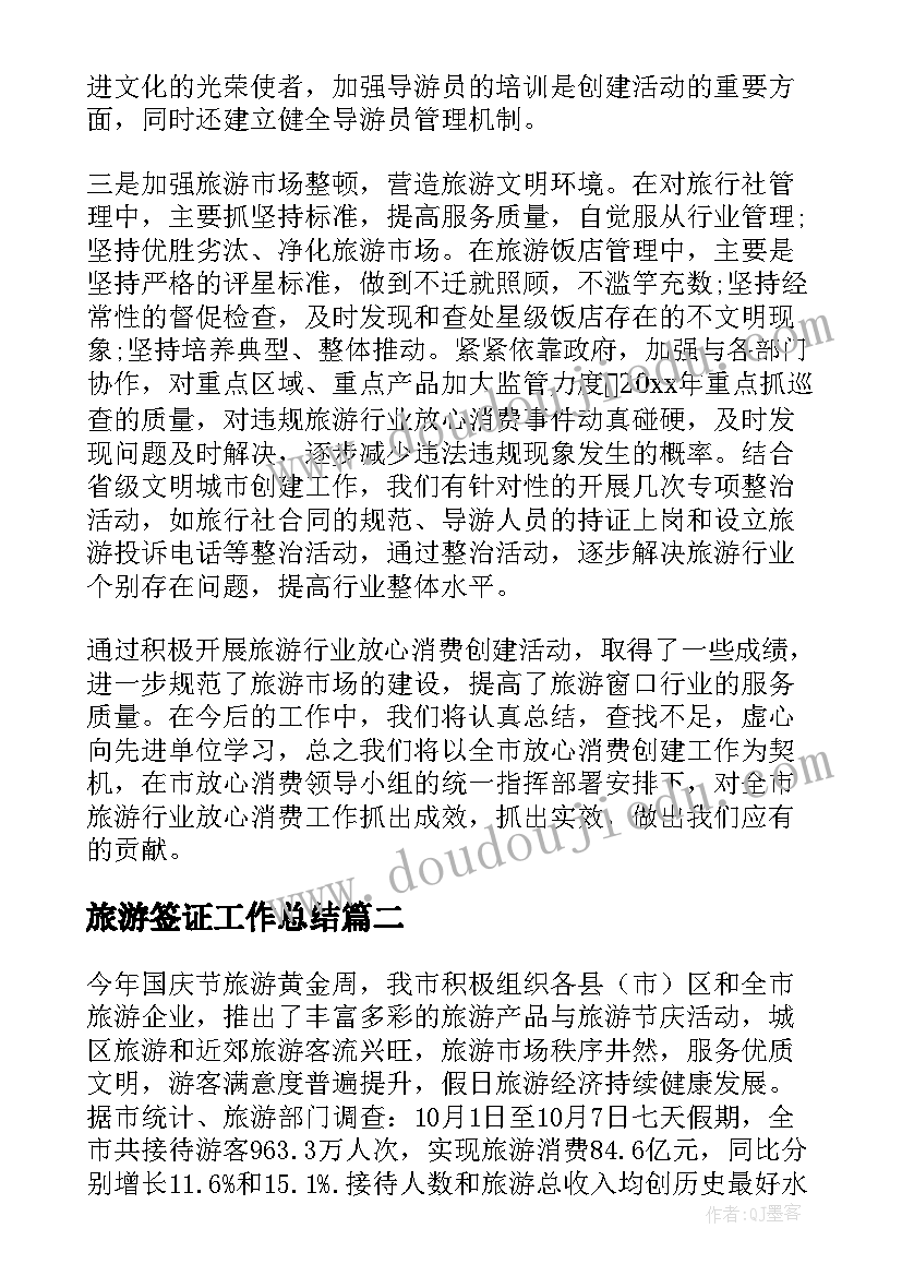 最新旅游签证工作总结(优质7篇)